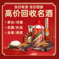 雷州市烟酒回收:茅台酒,酒瓶,洋酒,名酒,冬虫夏草,老酒,雷州市跃国烟酒经营部