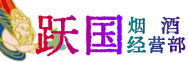 雷州市烟酒回收:茅台酒,酒瓶,洋酒,名酒,冬虫夏草,老酒,雷州市跃国烟酒经营部