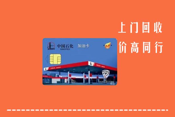 高价求购：雷州市回收加油卡