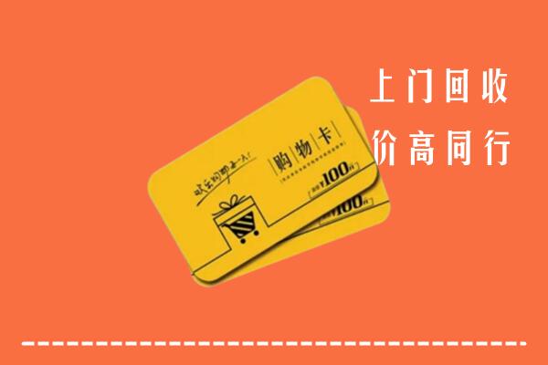 雷州市高价回收购物卡